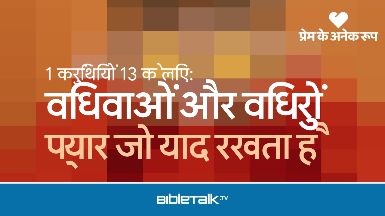 प्यार जो याद रखता है