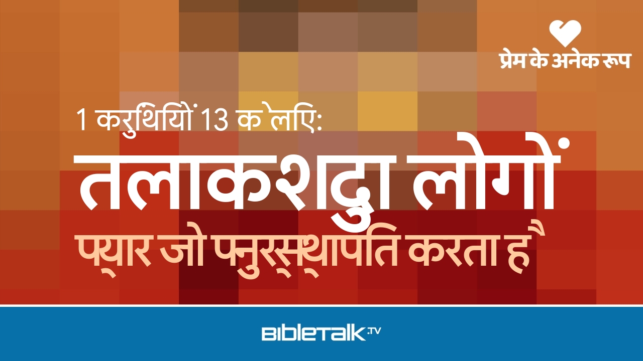 प्यार जो पुनर्स्थापित करता है