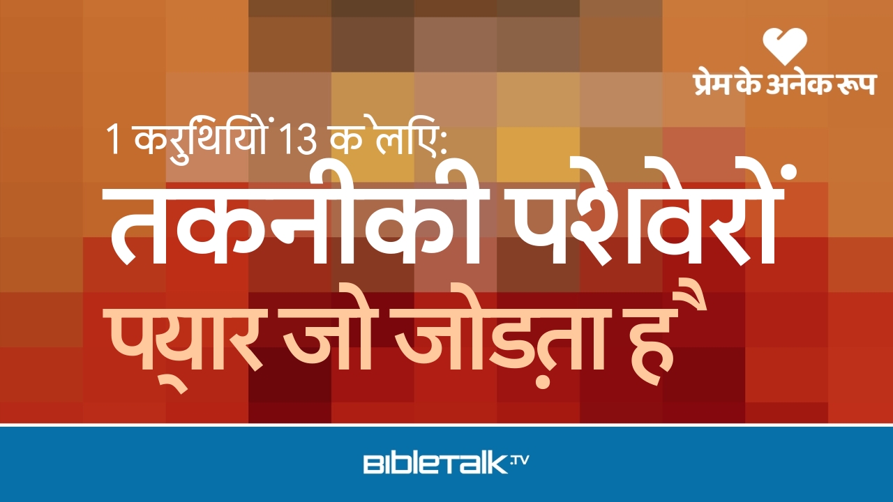 प्यार जो जोड़ता है