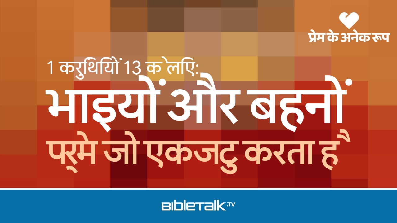 प्रेम जो एकजुट करता है