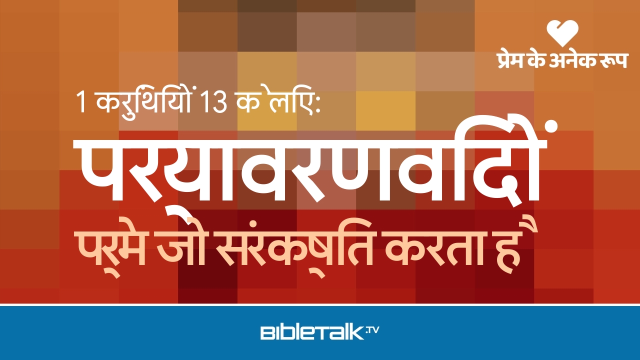 प्रेम जो संरक्षित करता है