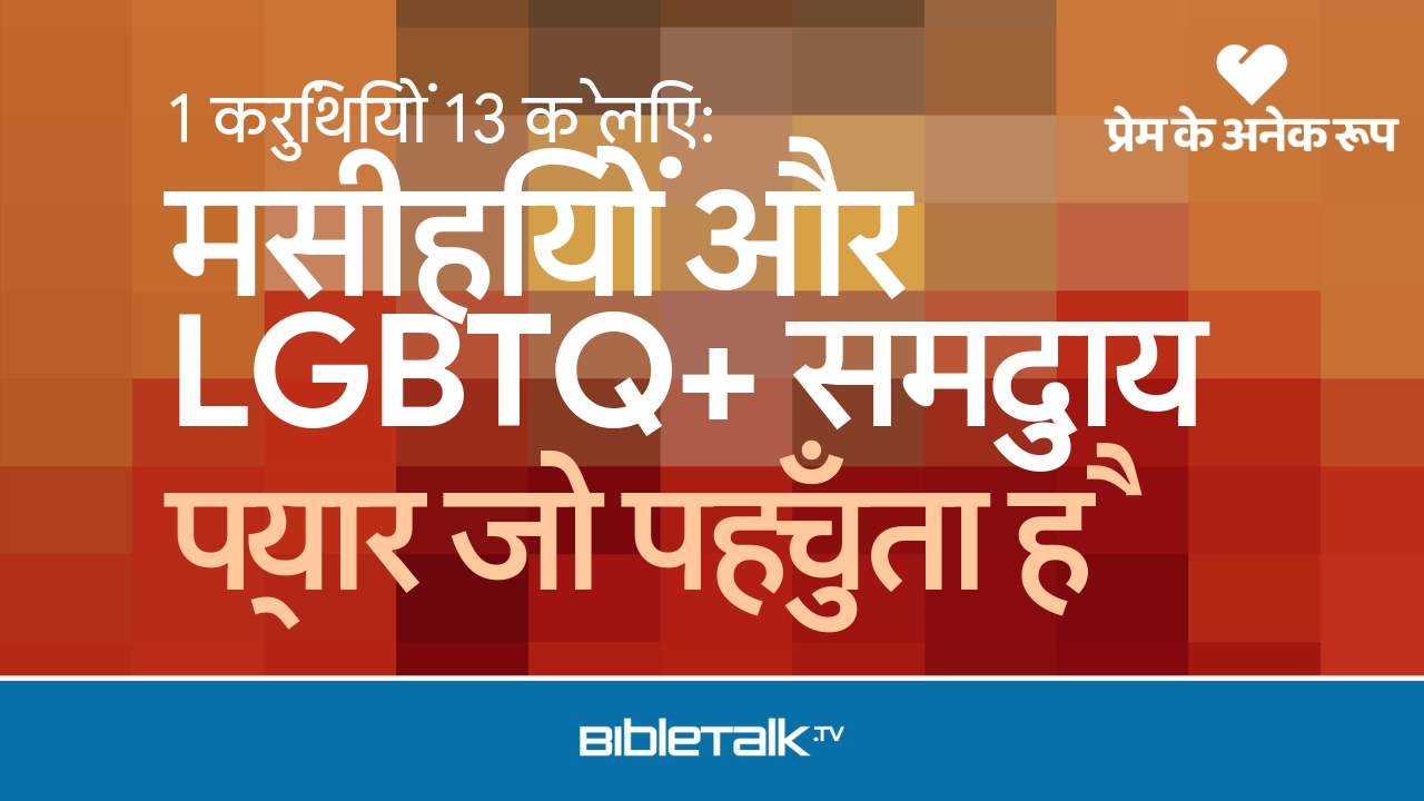 प्यार जो पहुँचता है