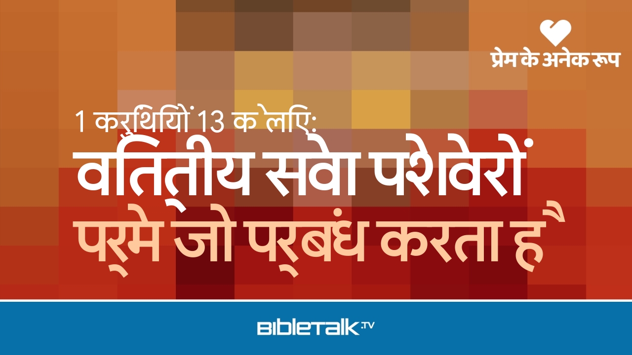 प्रेम जो प्रबंध करता है