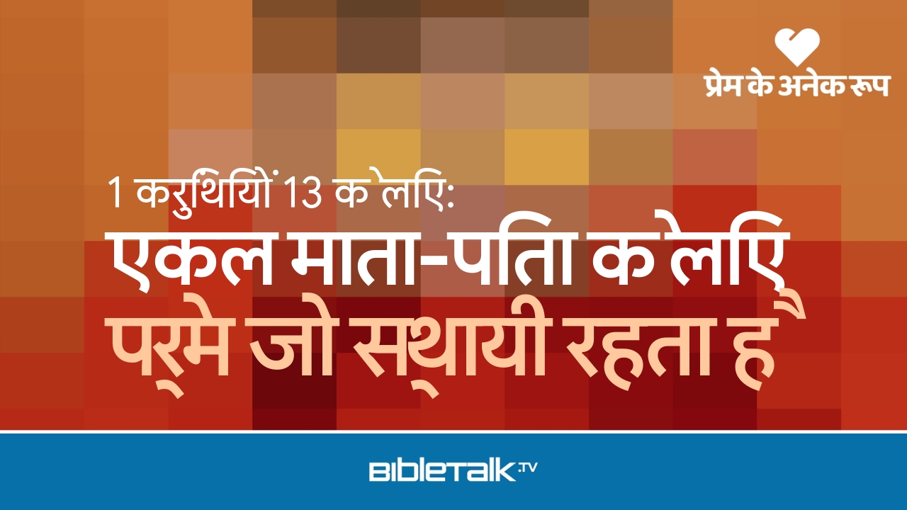 प्रेम जो स्थायी रहता है