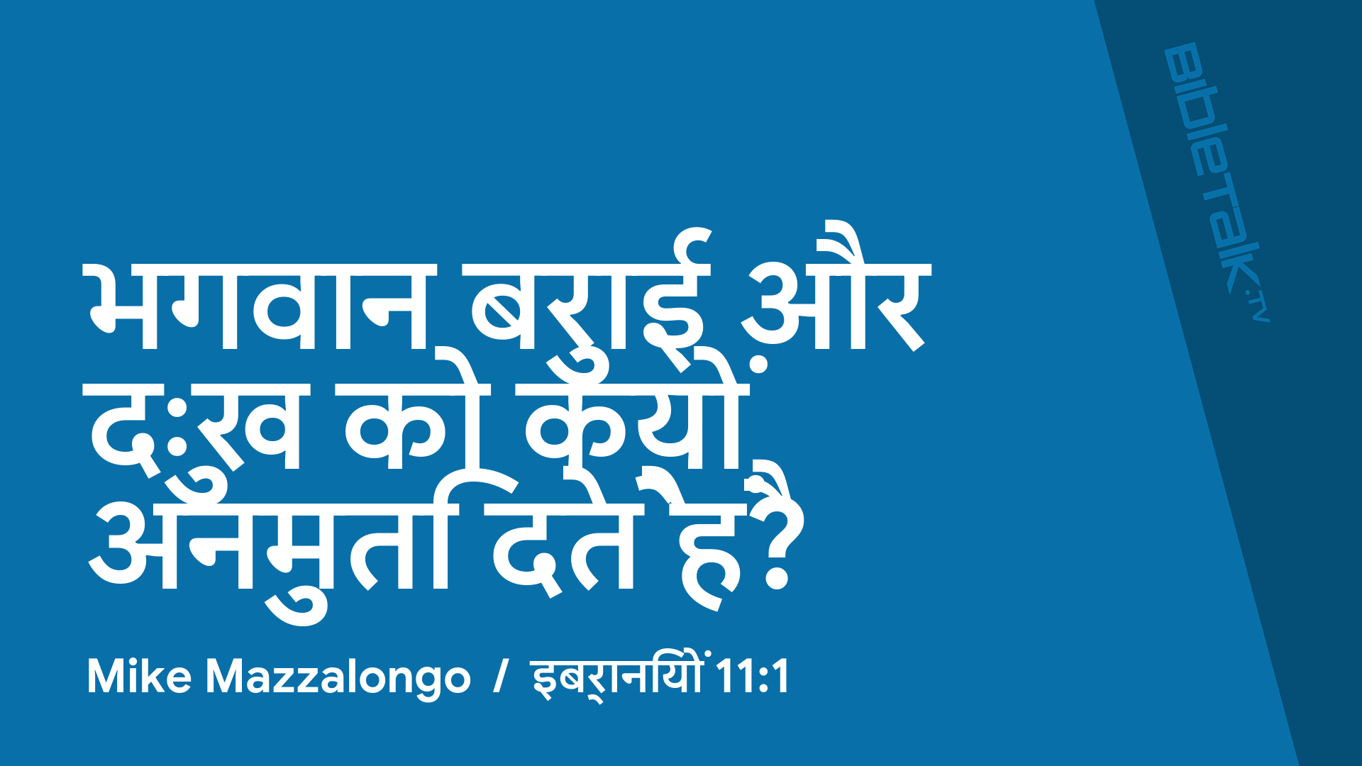 भगवान बुराई और दुःख को क्यों अनुमति देते हैं?