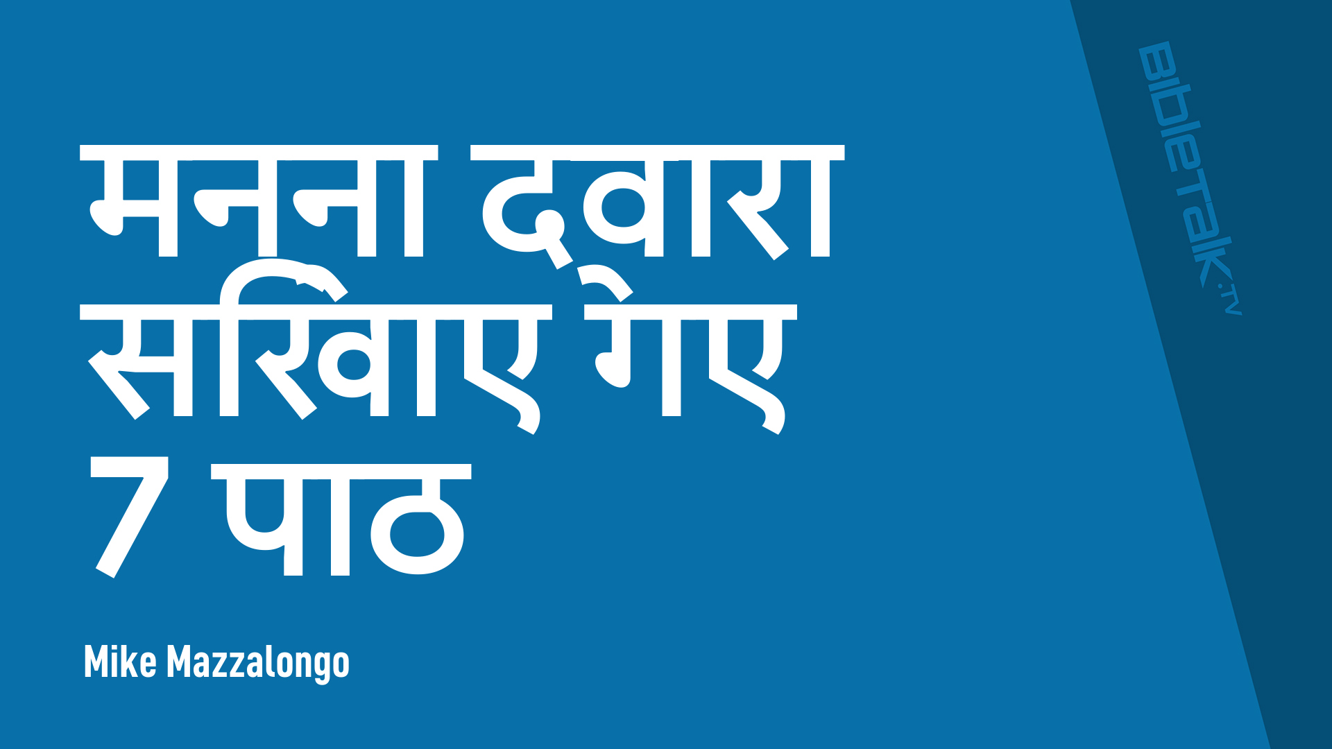 मन्ना द्वारा सिखाए गए 7 पाठ