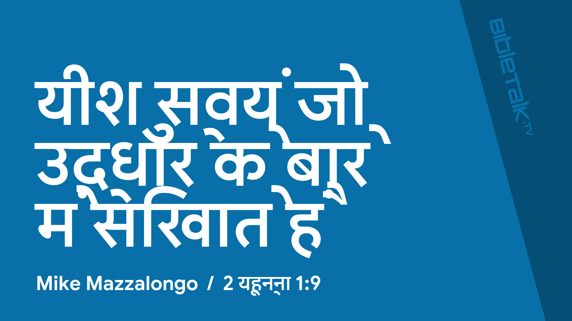यीशु स्वयं जो उद्धार के बारे में सिखाते हैं