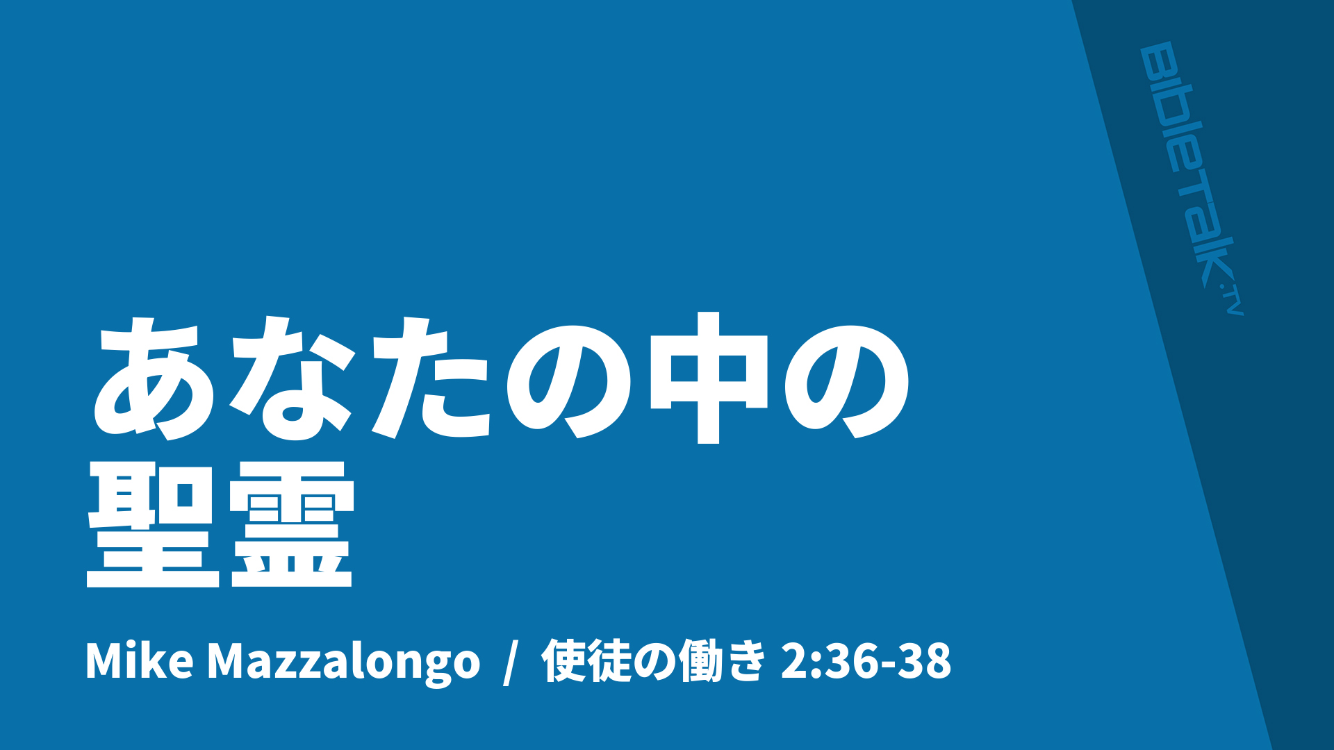 あなたの中の聖霊