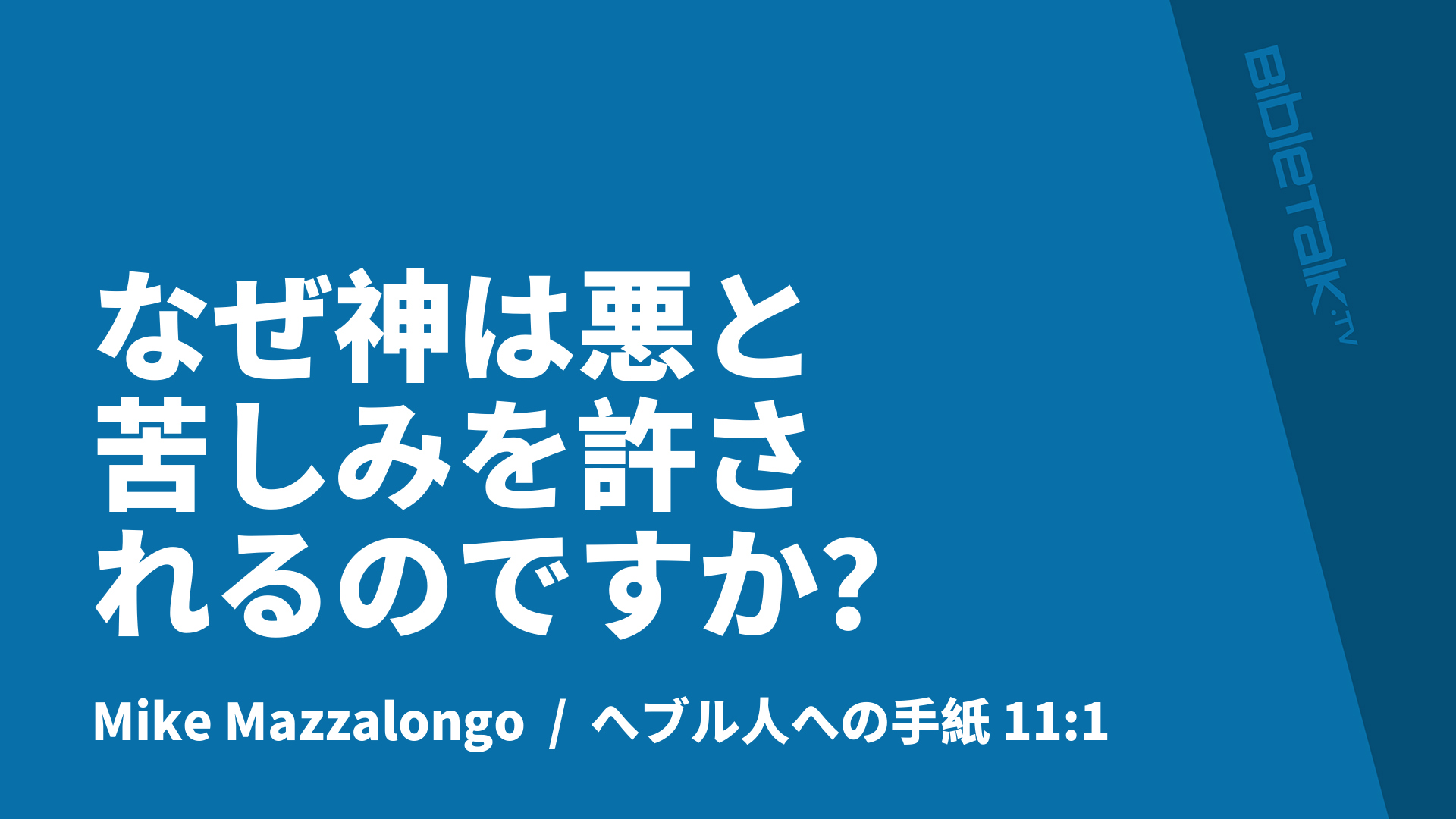 なぜ神は悪と苦しみを許されるのですか？