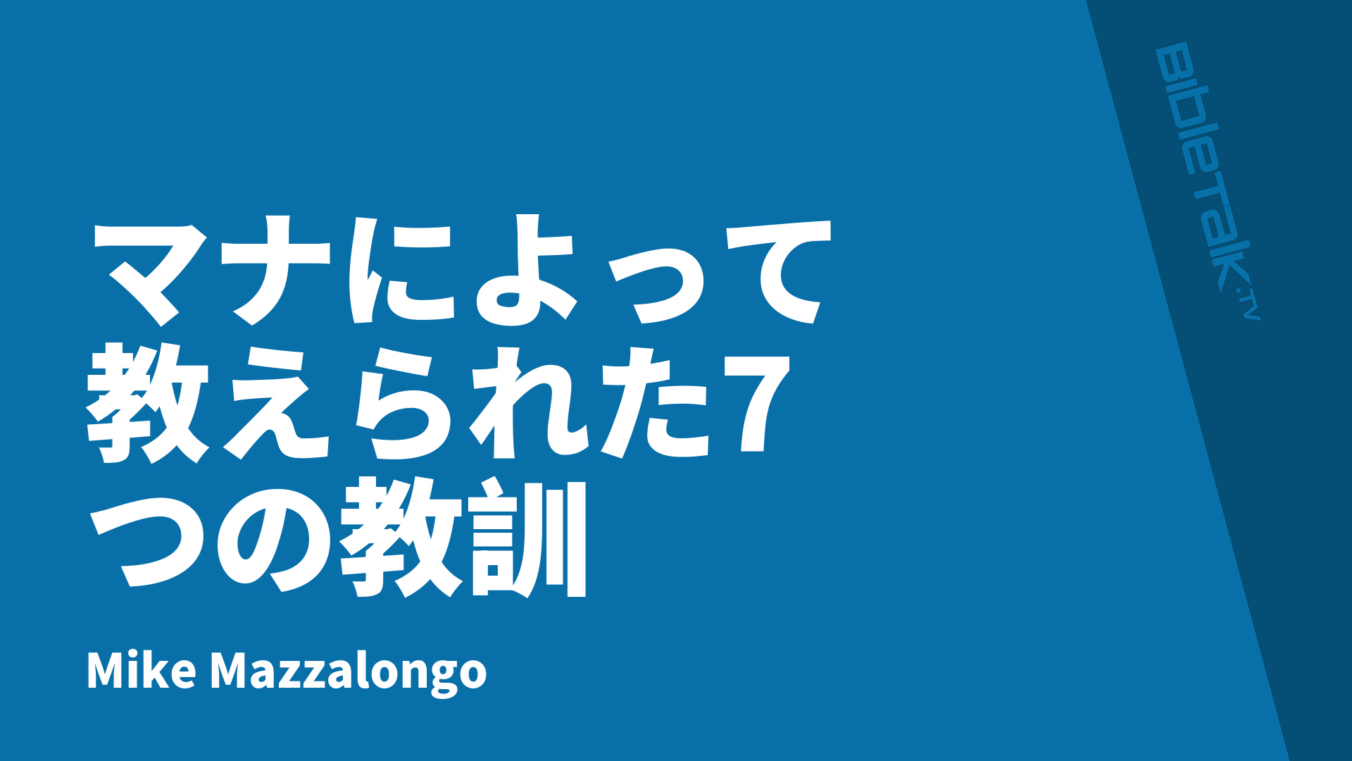 マナによって教えられた7つの教訓