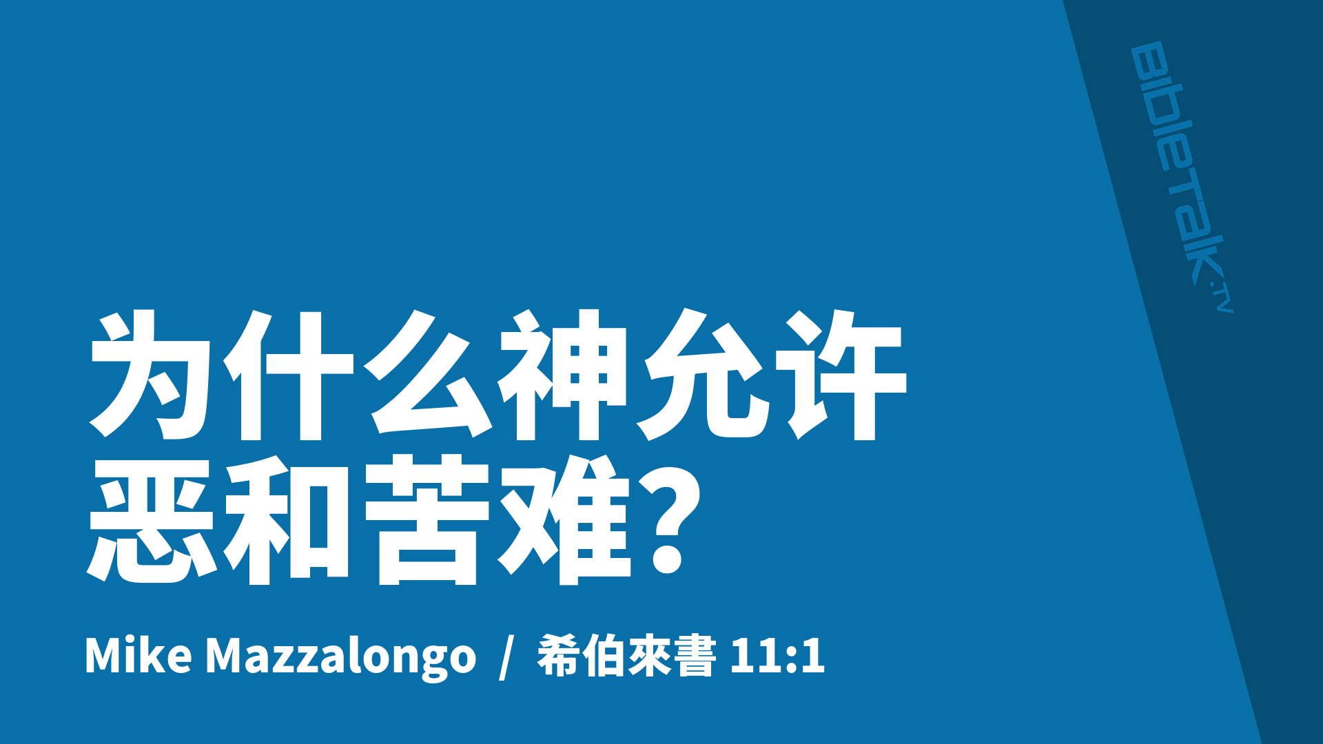 为什么神允许恶和苦难？
