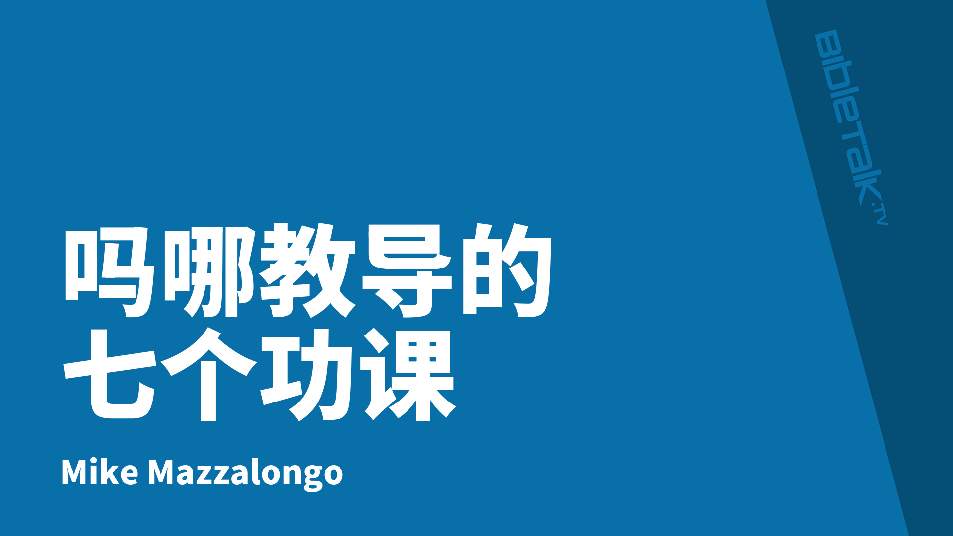 吗哪教导的七个功课