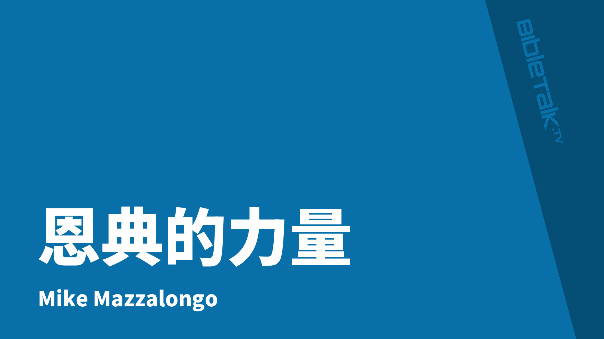 恩典的力量