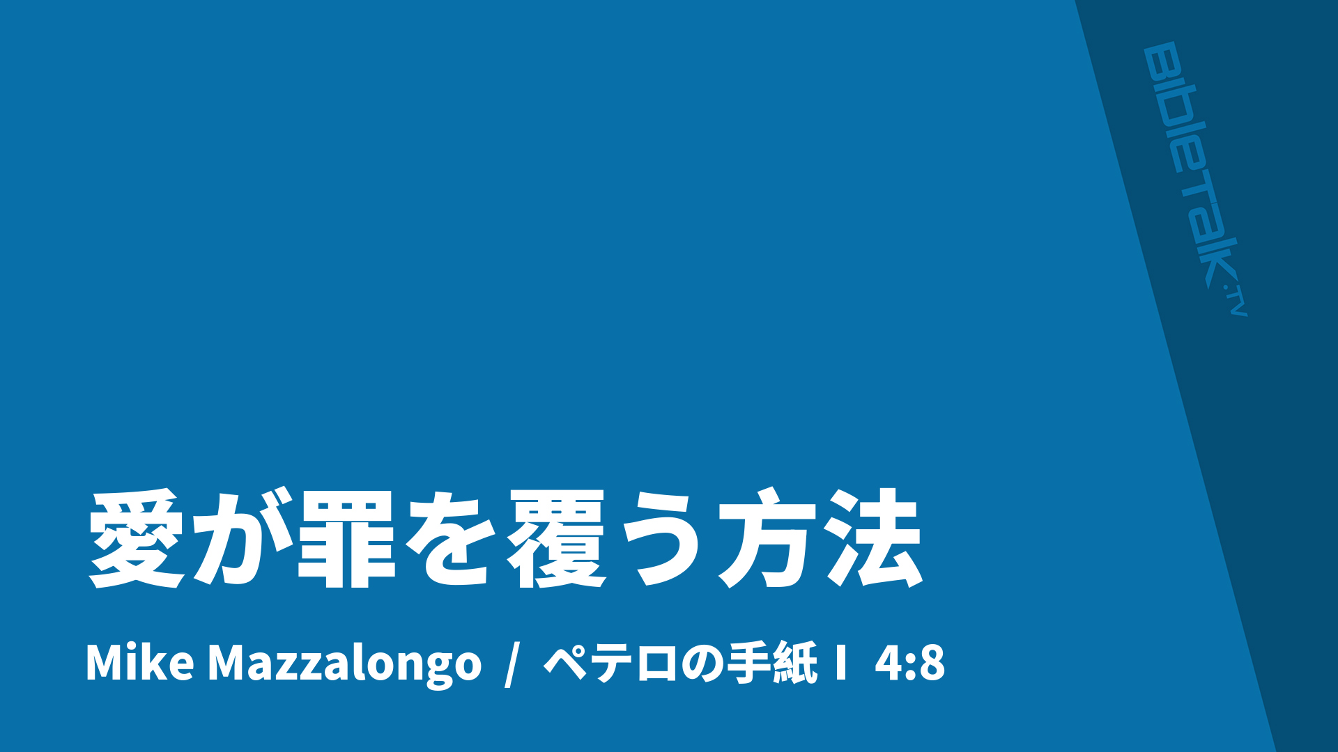 愛が罪を覆う方法