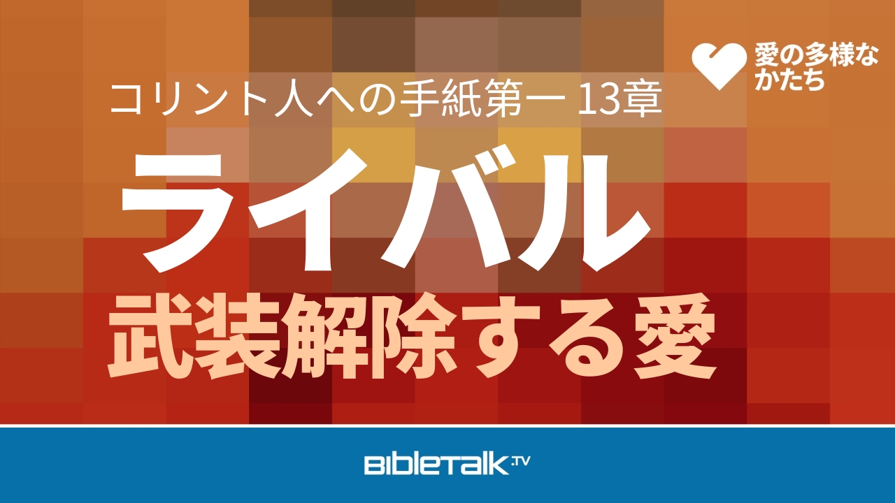 武装解除する愛