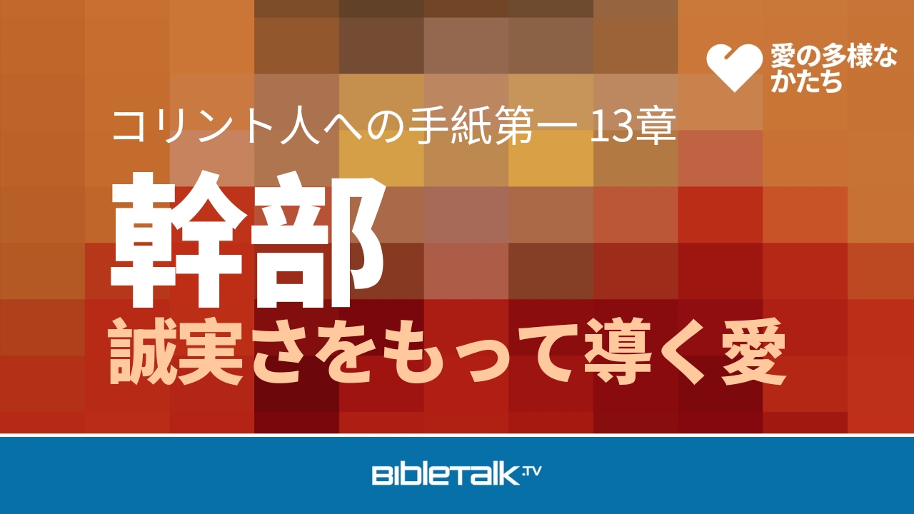 誠実さをもって導く愛