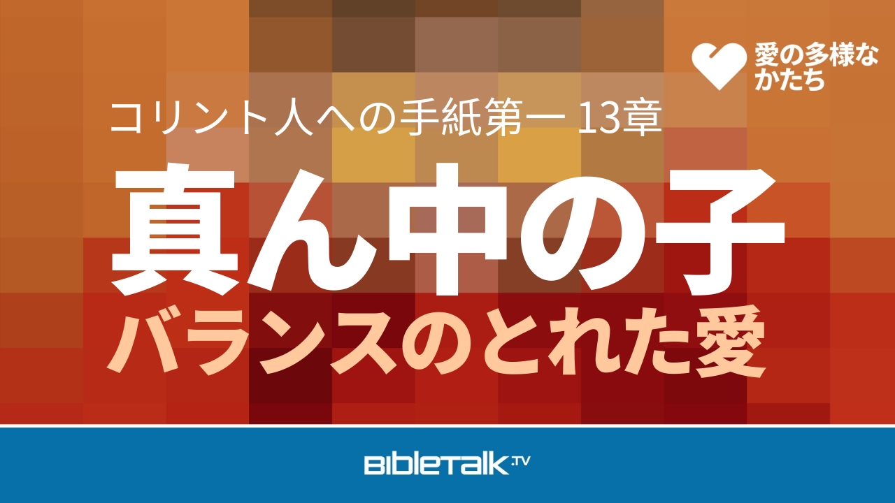 バランスのとれた愛