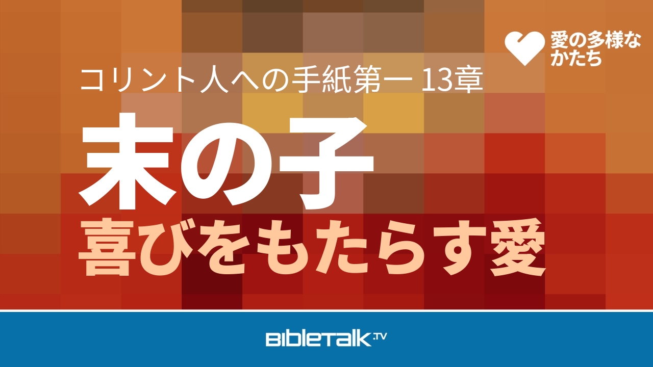 喜びをもたらす愛