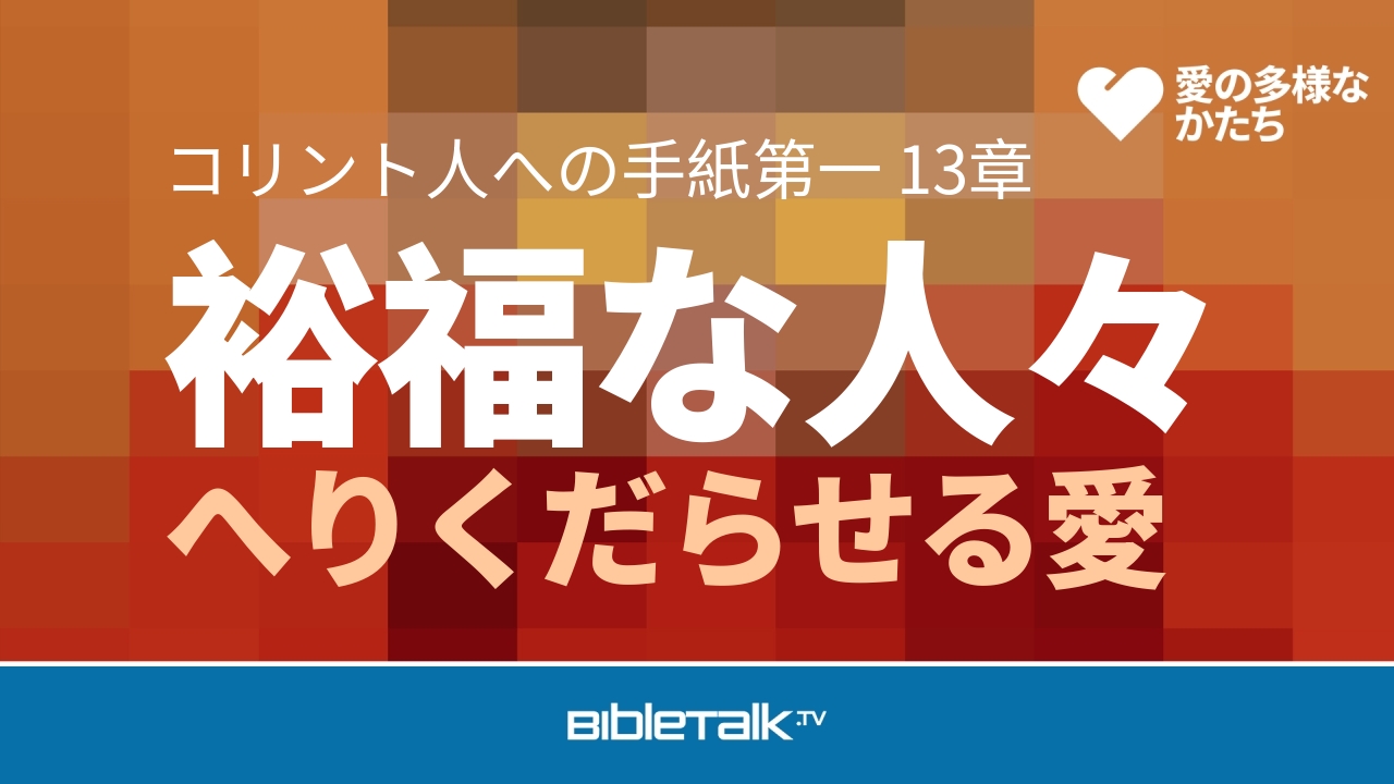 へりくだらせる愛