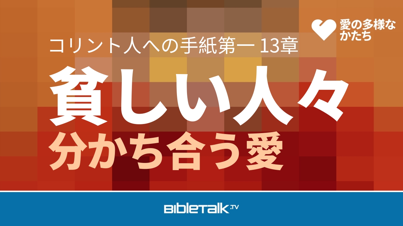 分かち合う愛
