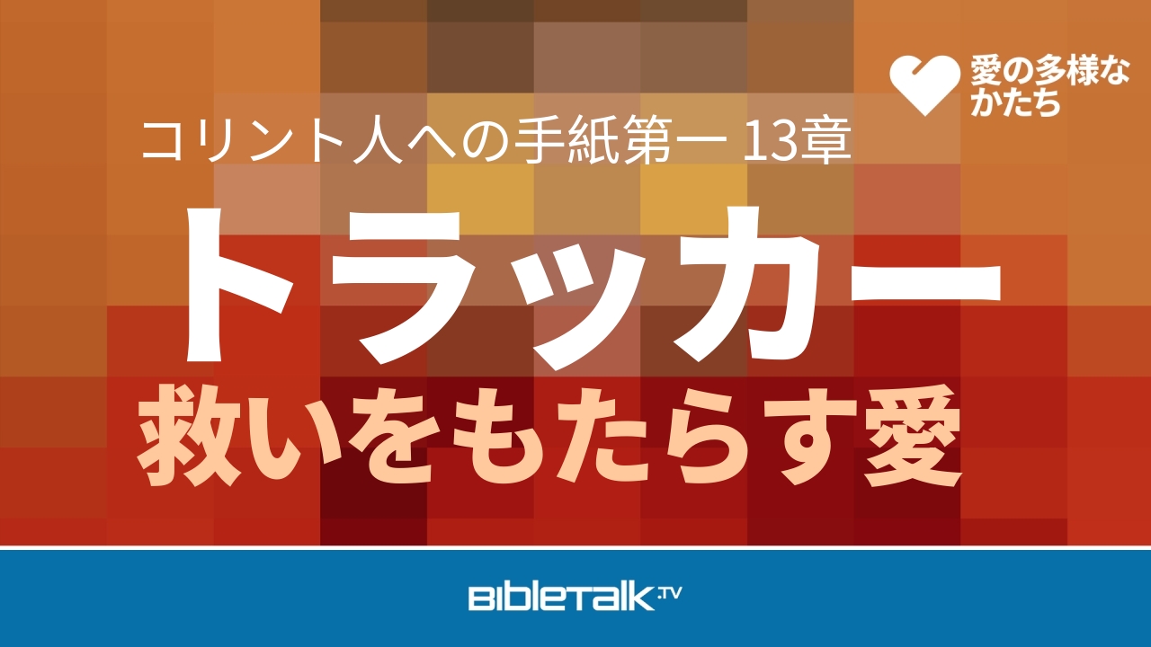 救いをもたらす愛