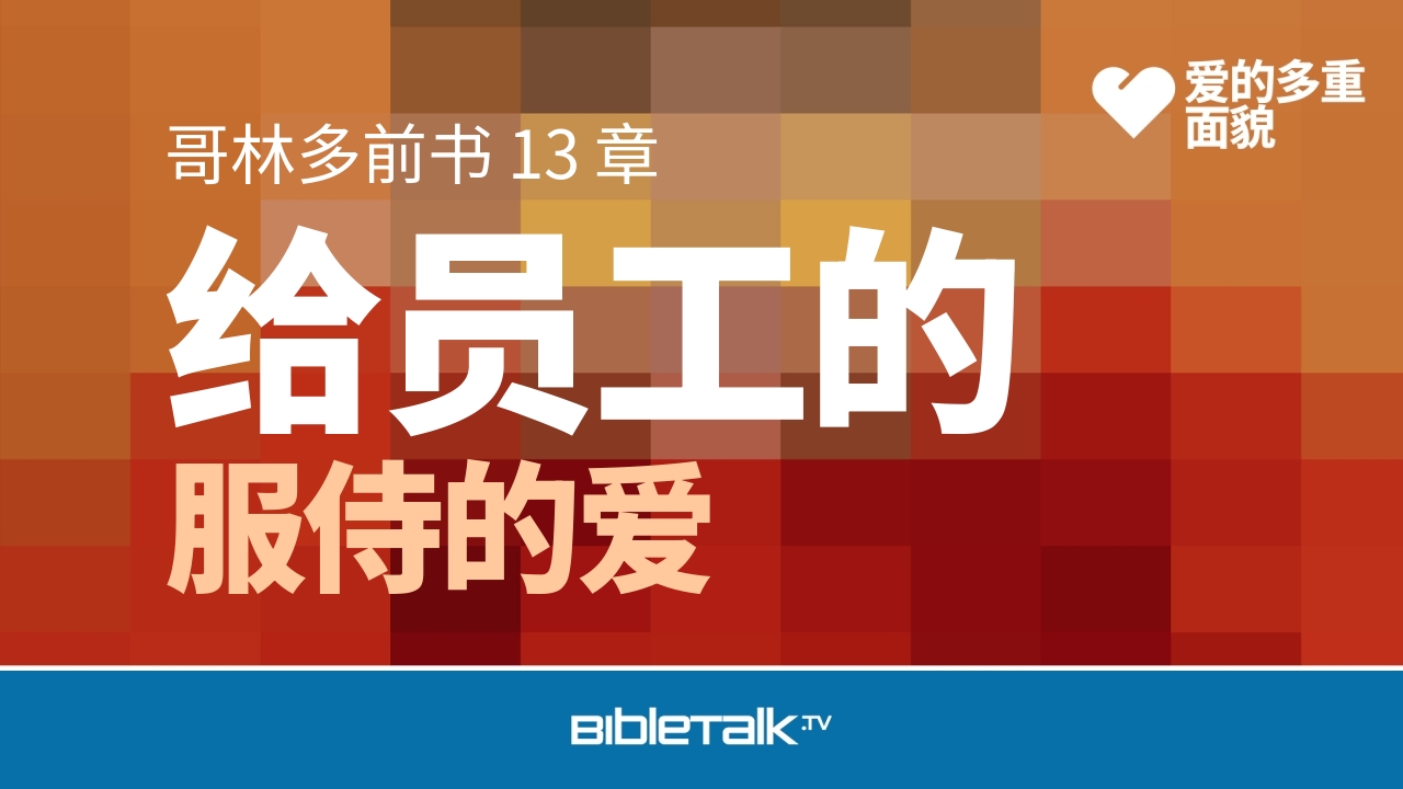 服侍的爱