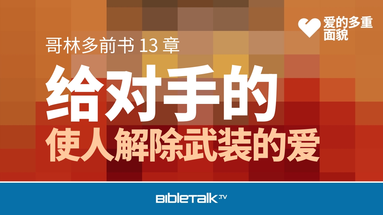 使人解除武装的爱