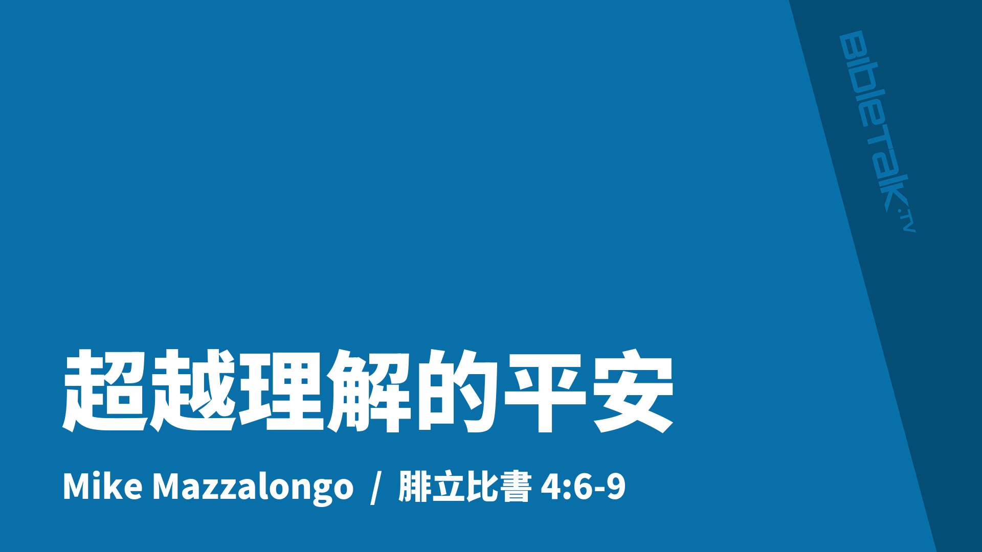 超越理解的平安